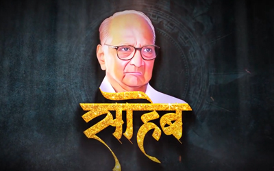 ‘घड्याळा संगे चालतो हा जाणता राजा..’ राष्ट्रवादी काँग्रेस (शरदचंद्र पवार)